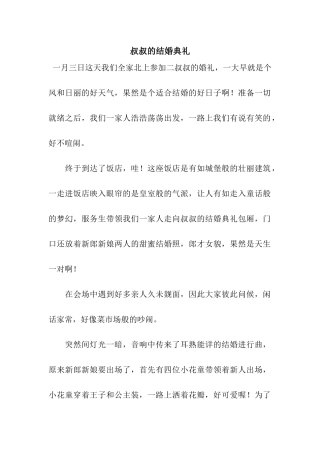 叔叔的结婚典礼