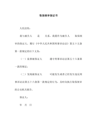 取保候审保证书