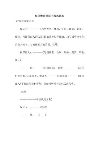 取保候审保证书格式范本