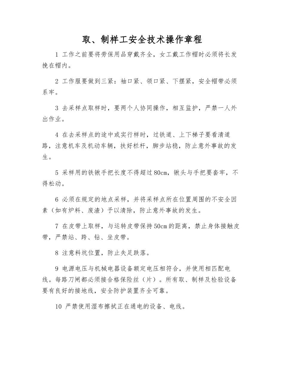 取、制样工安全技术操作规程_第1页
