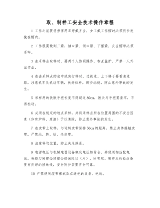 取、制样工安全技术操作规程