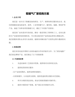 取暖气厂家招商方案