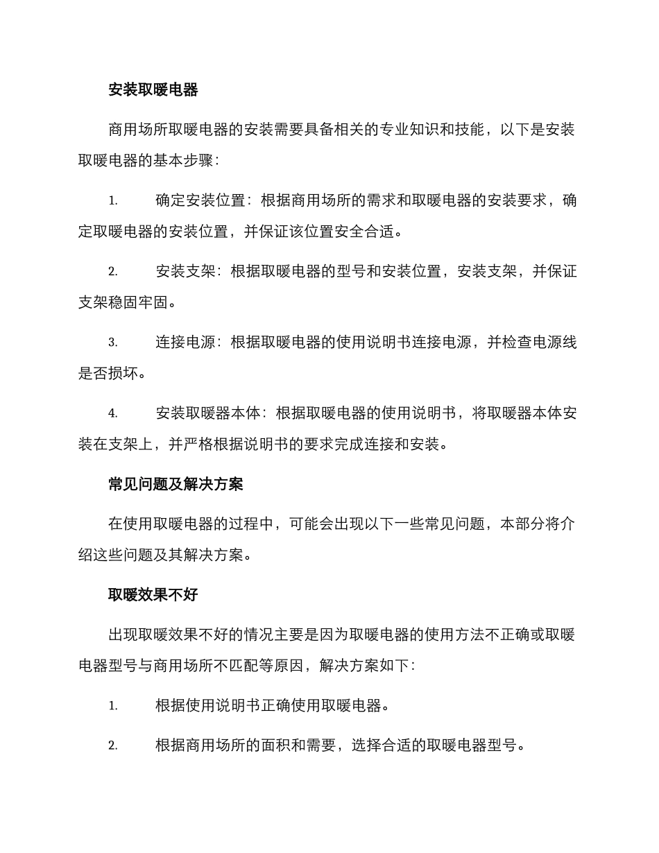 取暖电器商用安装方案_第2页