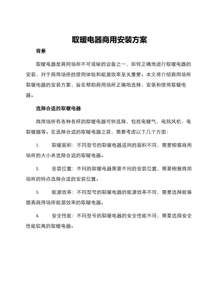 取暖电器商用安装方案