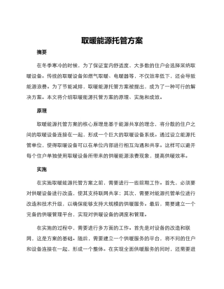 取暖能源托管方案