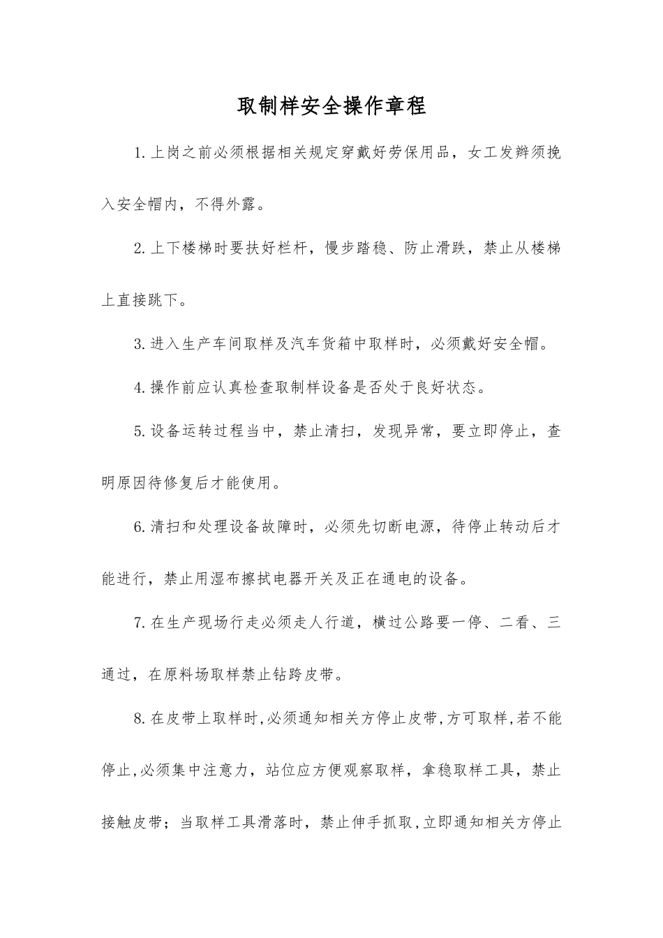 取制样安全操作规程_第1页