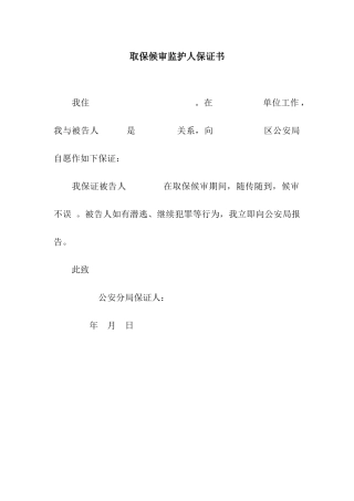 取保候审监护人保证书