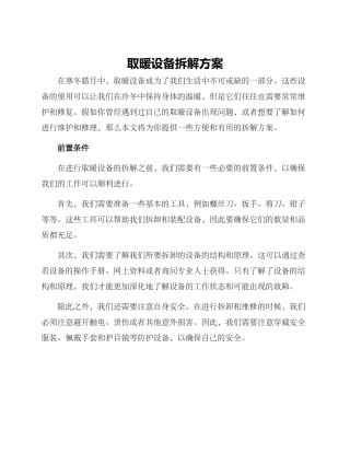取暖设备拆解方案