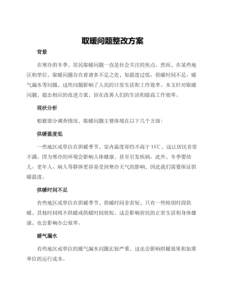取暖问题整改方案