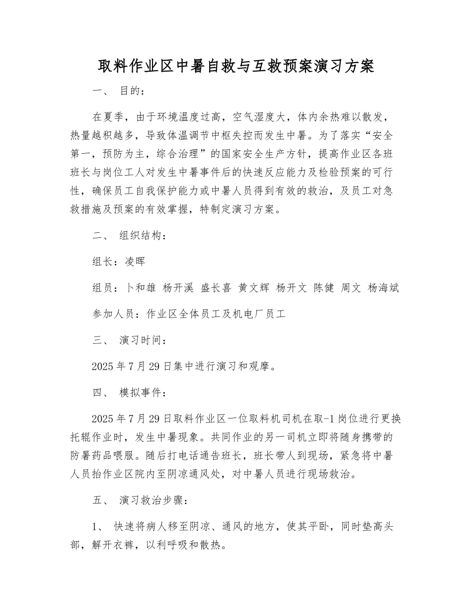 取料作业区中暑自救与互救预案演练方案_第1页