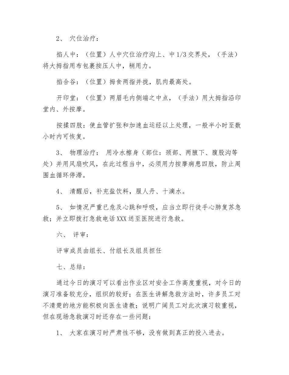 取料作业区中暑自救与互救预案演练方案_第2页