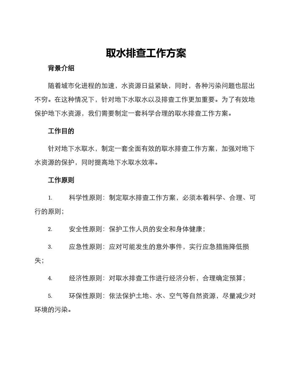 取水排查工作方案_第1页
