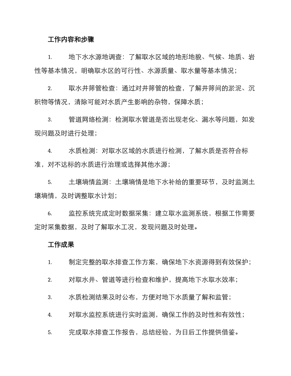 取水排查工作方案_第2页