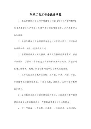取样工职工安全操作规程