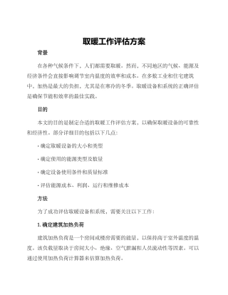取暖工作评估方案