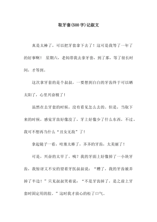 取牙套记叙文