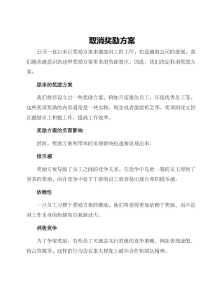 取消奖励方案
