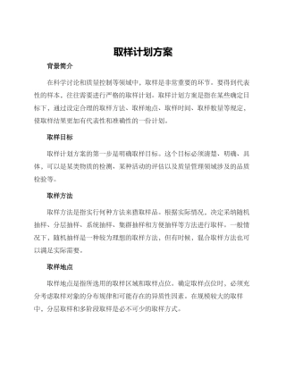 取样计划方案