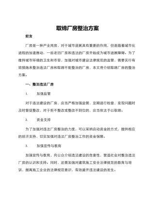 取缔厂房整治方案