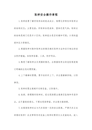 取样安全操作规程