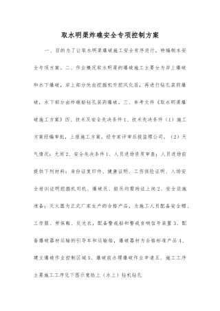 取水明渠炸礁安全专项控制方案