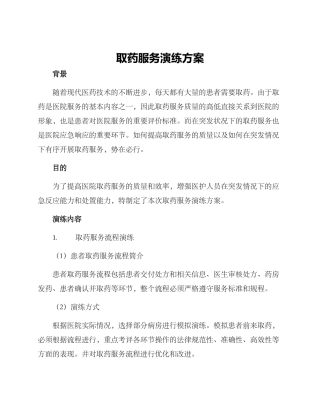 取药服务演练方案