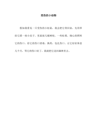 受伤的小动物