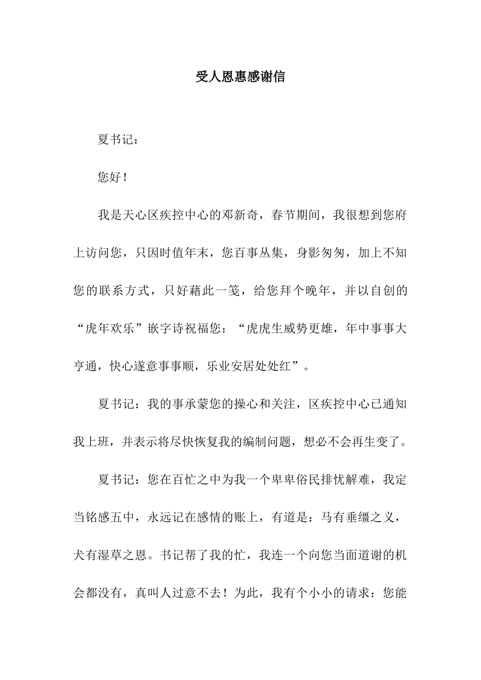 受人恩惠感谢信_第1页