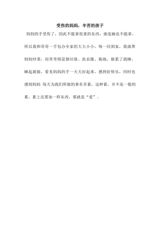 受伤的妈妈-辛苦的孩子