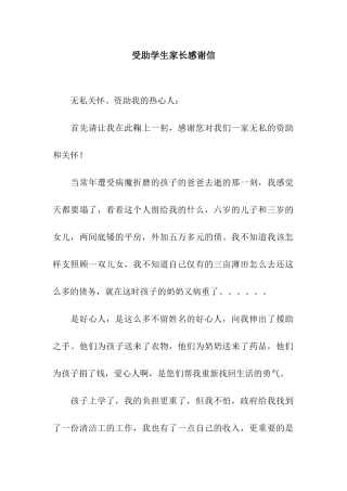 受助学生家长感谢信