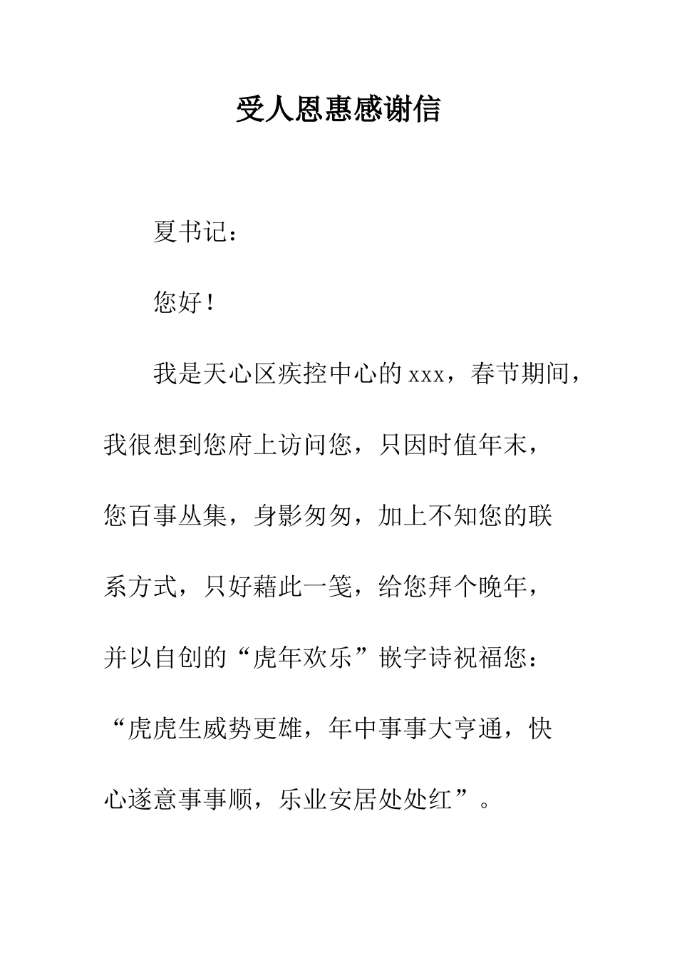 受人恩惠感谢信--精编范文_第1页