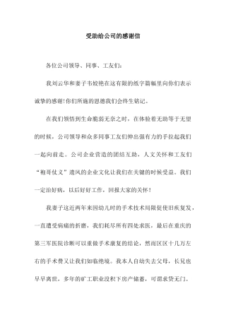 受助给公司的感谢信