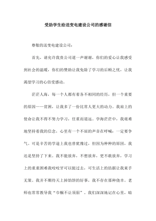 受助学生给送变电建设公司的感谢信