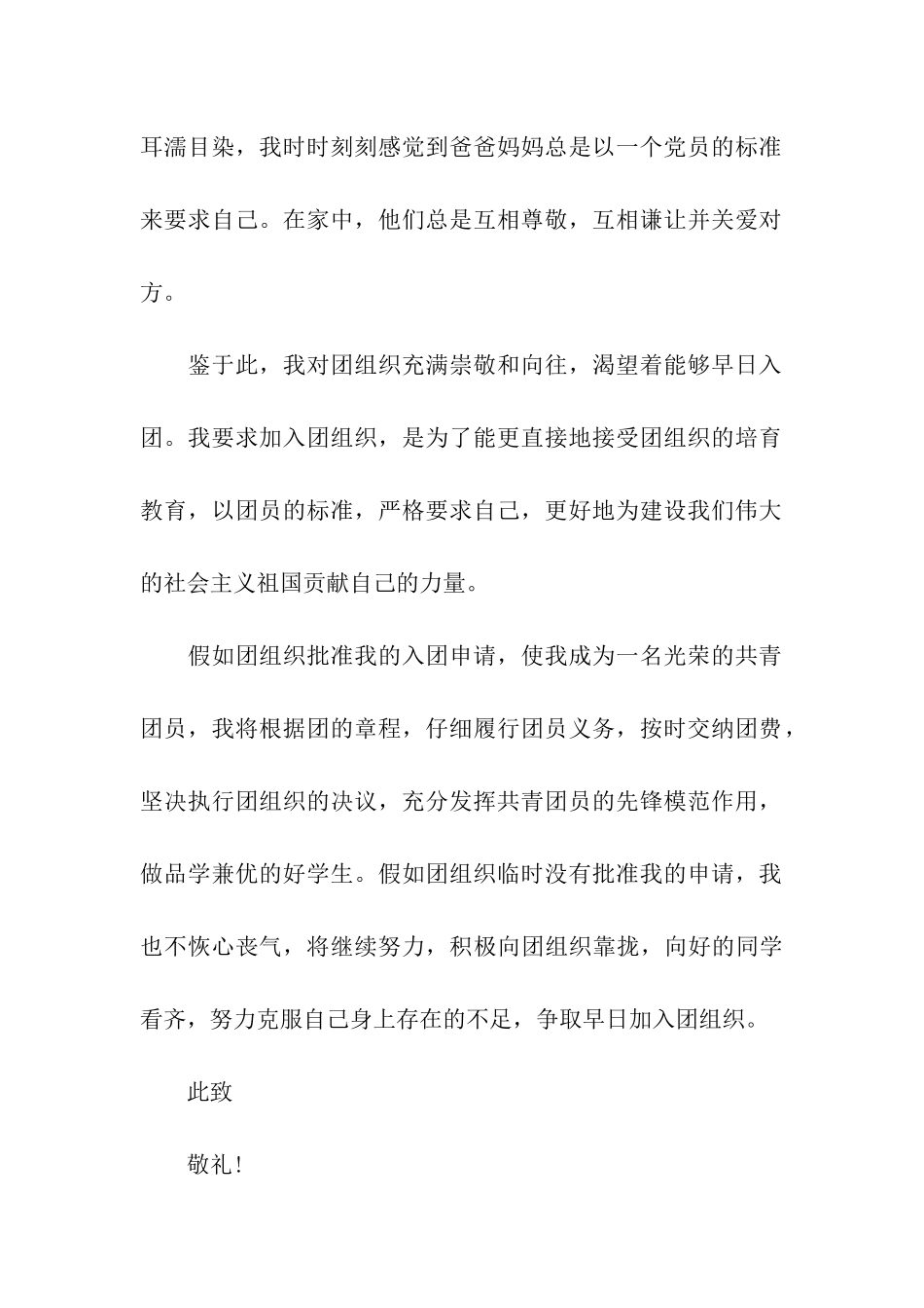 受党员亲人影响的中学生入团申请书_第2页