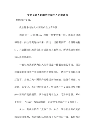 受党员亲人影响的中学生入团申请书