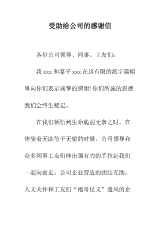 受助给公司的感谢信--精编范文