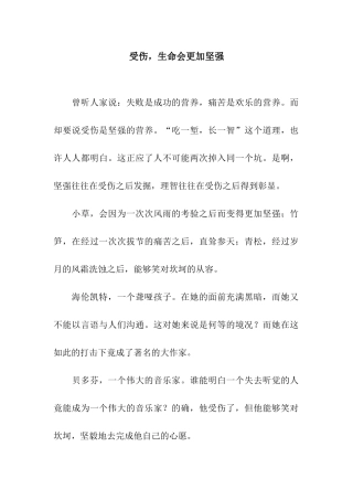 受伤-生命会更加坚强