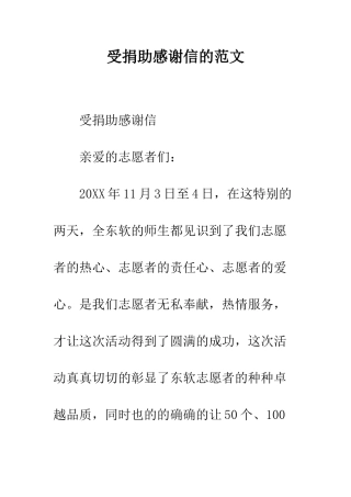 受捐助感谢信的范文--精编范文
