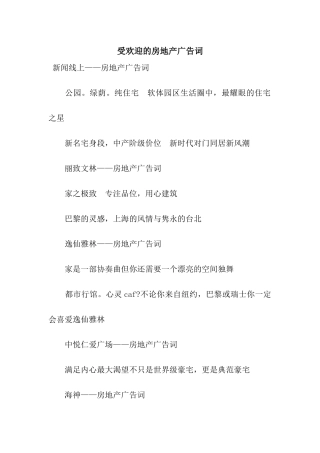 受欢迎的房地产广告词