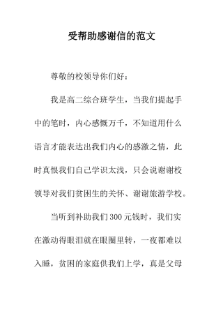 受帮助感谢信的范文--精编范文
