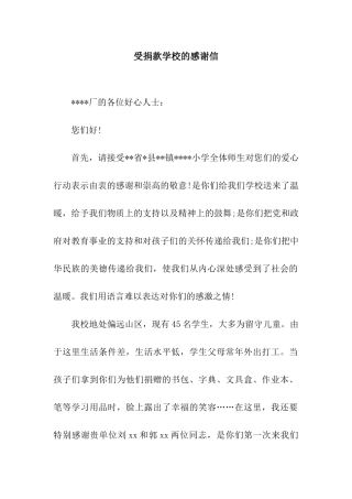 受捐款学校的感谢信