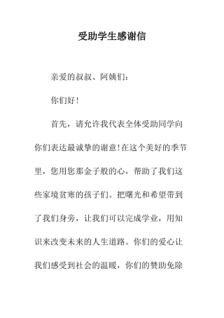 受助学生感谢信--精编范文