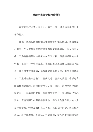 受助学生给学校的感谢信