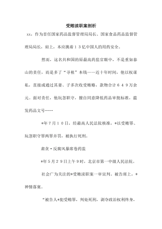 受贿渎职案剖析