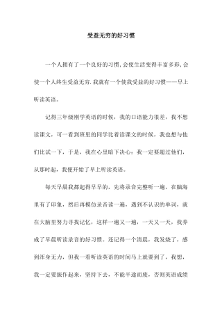 受益无穷的好习惯