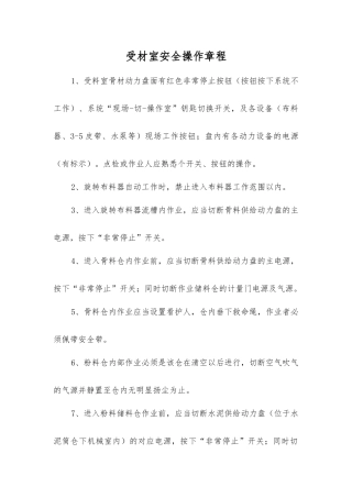 受材室安全操作规程