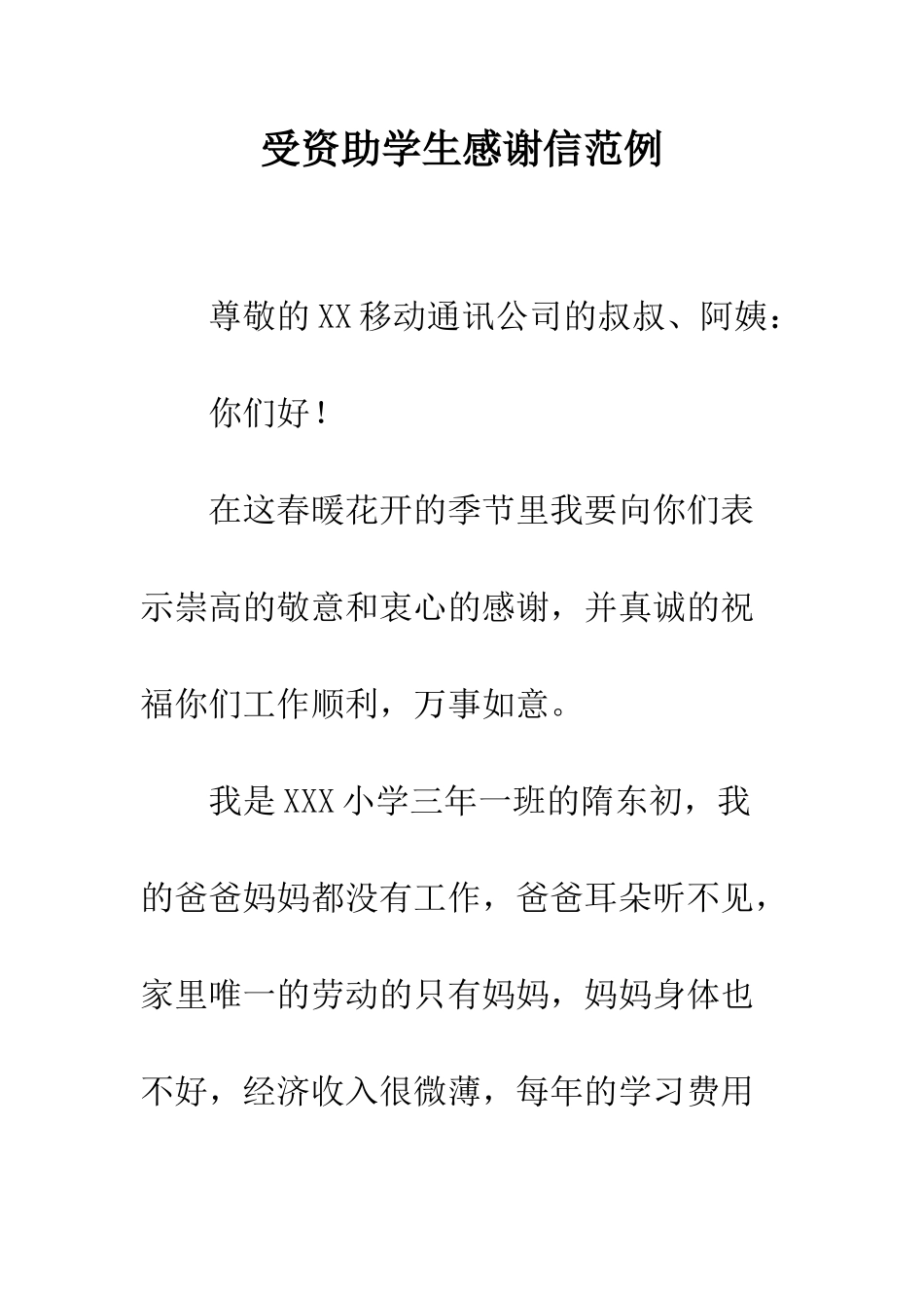 受资助学生感谢信范例--精编范文_第1页