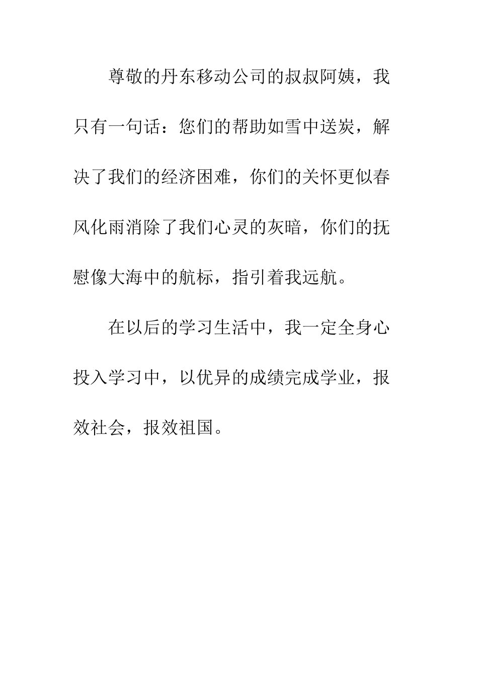 受资助学生感谢信范例--精编范文_第3页