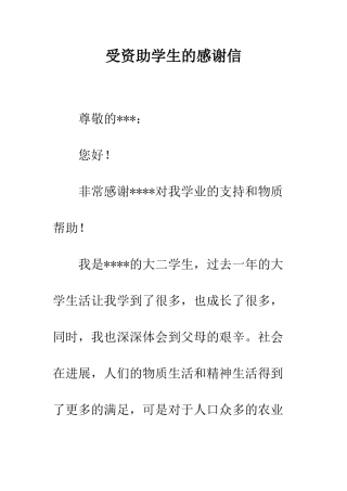受资助学生的感谢信--精编范文