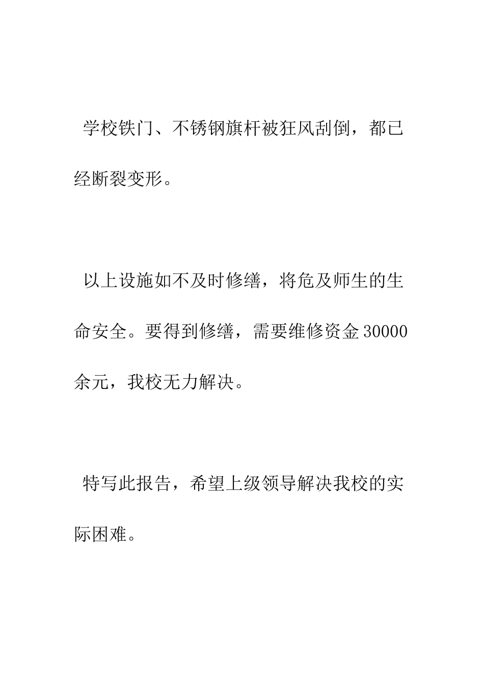受灾情况报告范文--精编范文_第3页
